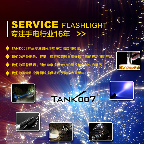 選購探客tank007強(qiáng)光手電筒品牌 選購探客tank007強(qiáng)光手電筒品牌